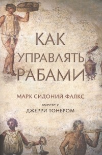 - Как управлять рабами
