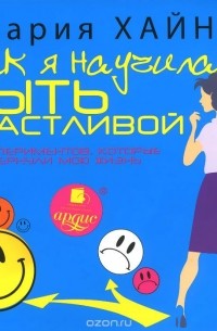 Как я научилась быть счастливой, или 17 экспериментов, которые перевернули мою жизнь (аудиокнига MP3)