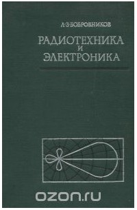 Леонид Бобровников - Радиотехника и электроника
