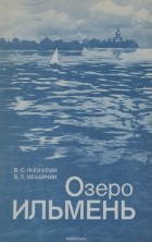 Владимир Жекулин - Озеро Ильмень
