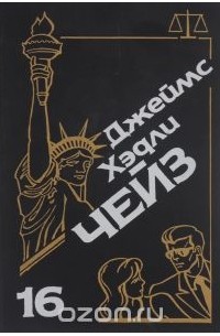 Джеймс Хэдли Чейз. Собрание сочинений. Том 16