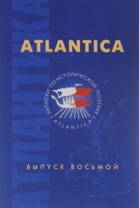  - Atlantica - Атлантика. Записки по исторической поэтике - Выпуск 8 (сборник)