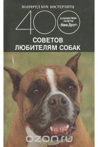 Манфред Кох-Костерзиц - 400 советов любителям собак