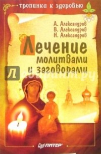 Н.П. Александров - Лечение молитвами и заговорами