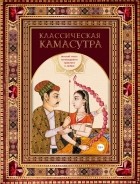 Малланага Ватсьяяна - Классическая камасутра. Полный текст легендарного трактата о любви