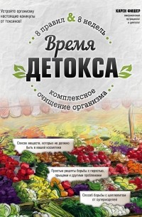 Карен Фишер - Время детокса. Комплексное очищение организма