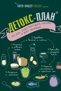 Карен Фишер - Детокс-план. Что есть, чтобы выглядеть красиво и быть здоровым