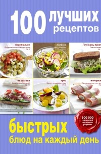 Братушева А. - 100 лучших рецептов быстрых блюд на каждый день