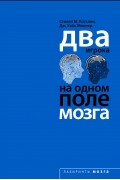 Два игрока на одном поле мозга