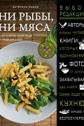 Ни рыбы, ни мяса. О вегетарианской пище и пище для души