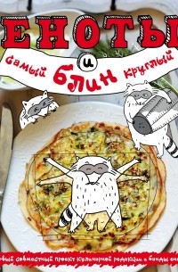 Еноты и самый круглый блин