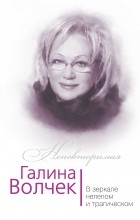 Скороходов Г.А. - Галина Волчек. В зеркале нелепом и трагическом