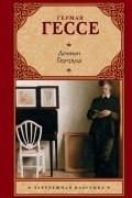 Демиан. Гертруда