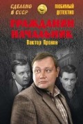 Виктор Пронин - Гражданин начальник