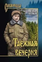 Александр Пешков - Таежная вечерня (сборник)