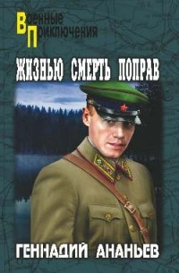 Ананьев Г. А. - Жизнью смерть поправ (сборник)