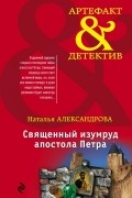 Наталья Александрова - Священный изумруд апостола Петра
