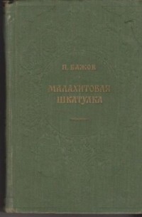 Павел Бажов - Малахитовая шкатулка (сборник)