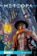 Игорь Худаев, - Метеора №13. Свинцовые небеса