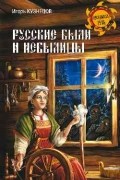 Игорь Кузнецов - Русские были и небылицы