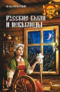 Игорь Кузнецов - Русские были и небылицы