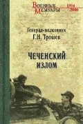 Чеченский излом