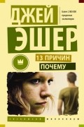 13 причин почему