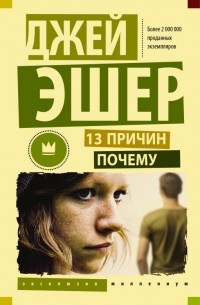 13 причин почему