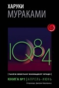 Харуки Мураками - 1Q84. Тысяча Невестьсот Восемьдесят Четыре. Книга 1. Апрель - июнь