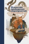Искусство проведения мероприятий. Беседы мастеров Бу и Шу
