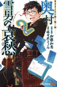 Kazue Kato - Salaryman Exorcist: The Sorrows of Okumura Yukio #2