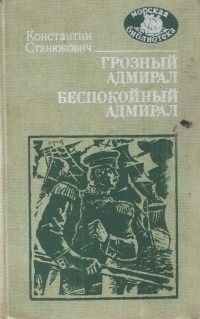 Константин Станюкович - Грозный адмирал. Беспокойный адмирал (сборник)
