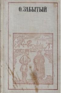 Рассказы. Очерки. Отрывок из повести