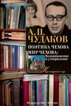 Александр Чудаков - Поэтика Чехова. Мир Чехова