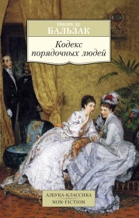 Оноре де Бальзак - Кодекс порядочных людей