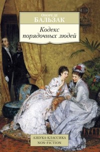 Оноре де Бальзак - Кодекс порядочных людей