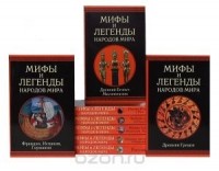  - Серия "Мифы и легенды народов мира" (комплект из 8 книг)