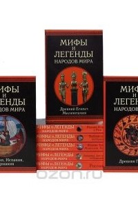  - Серия "Мифы и легенды народов мира" (комплект из 8 книг)