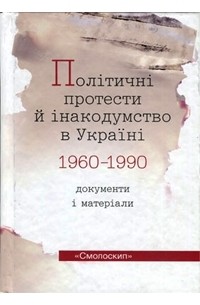 без автора - Політичні протести й інакодумство в Україні (1960-1990): документи і матеріали