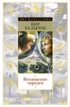 Кир Булычёв - Похищение чародея (сборник)