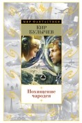 Кир Булычёв - Похищение чародея (сборник)