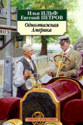 Илья Ильф, Евгений Петров - Одноэтажная Америка