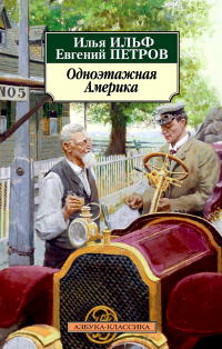 Илья Ильф, Евгений Петров - Одноэтажная Америка