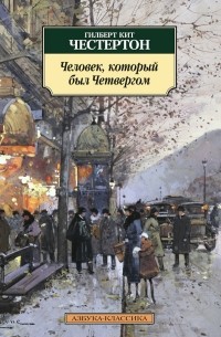 Гилберт Кит Честертон - Человек, который был Четвергом. Возвращение Дон Кихота (сборник)