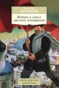 Николай Бердяев - Истоки и смысл русского коммунизма