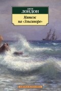 Джек Лондон - Мятеж на &quot;Эльсиноре&quot;