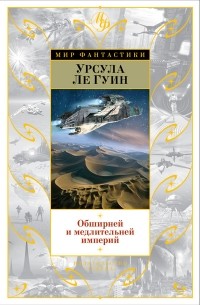 Урсула Ле Гуин - Обширней и медлительней империй (сборник)