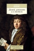 Домой, ужинать и в постель. Из дневника