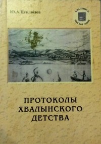 Юрий Неклюдов - Протоколы хвалынского детства