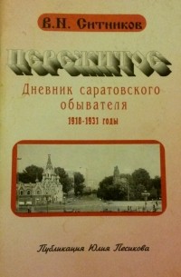 Владимир Ситников - Пережитое: Дневник саратовского обывателя